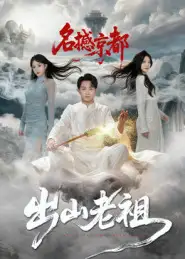 出山老祖名撼京都(83集)杨文昊高清海报图片 出山老祖名撼京都(83集)杨文昊海报