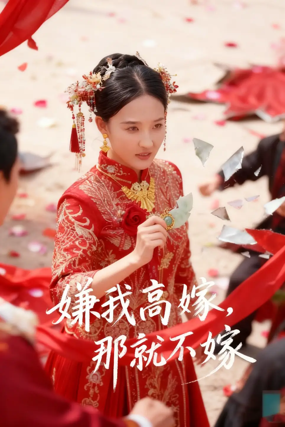 嫌我高嫁,那就不嫁(62集)董鹏翔&邹一宁高清海报图片 嫌我高嫁,那就不嫁(62集)董鹏翔&邹一宁海报