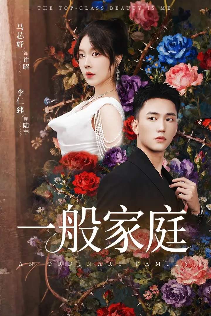 一般家庭&富家少爷又如何,我才是顶级千金(46集)马芯好&李仁郅高清海报图片 一般家庭&富家少爷又如何,我才是顶级千金(46集)马芯好&李仁郅海报