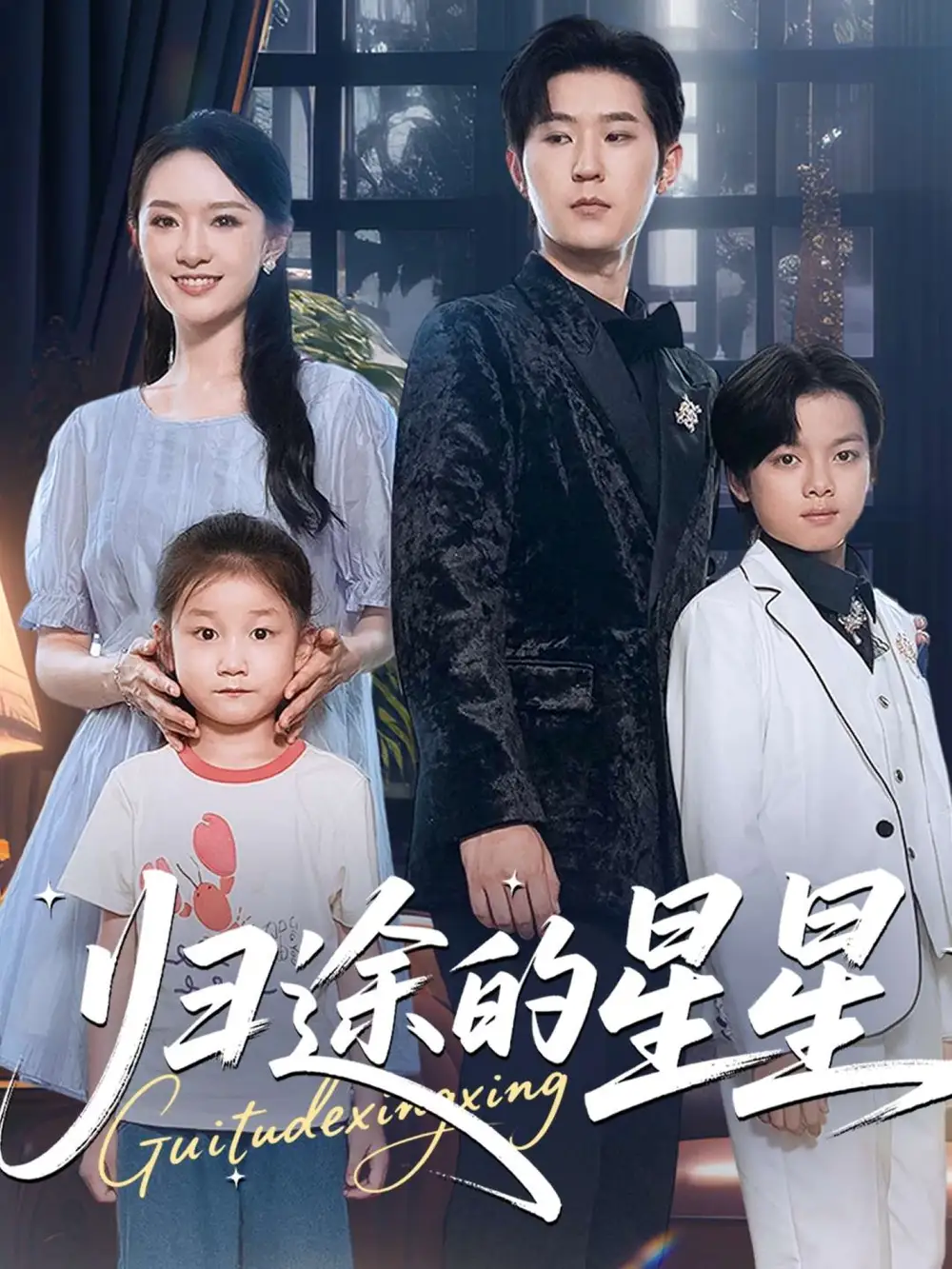 归途的星星(100集)李河源&任娄怡高清海报图片 归途的星星(100集)李河源&任娄怡海报