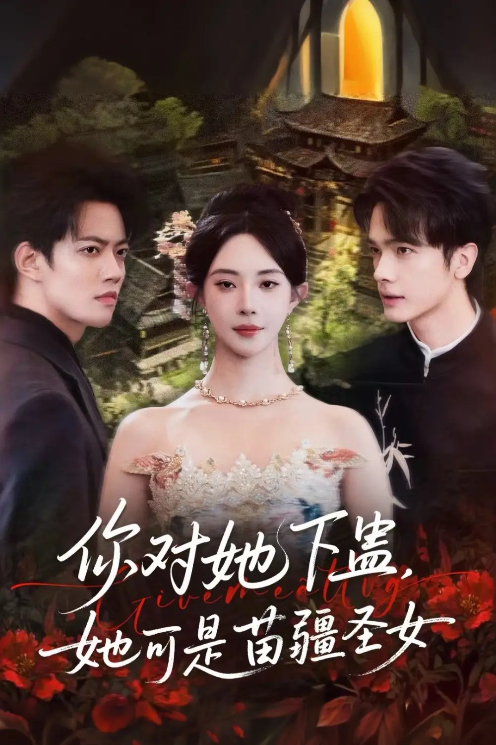 你对她下蛊?她可是苗疆圣女(62集)时巍&黎晟萱高清海报图片 你对她下蛊?她可是苗疆圣女(62集)时巍&黎晟萱海报