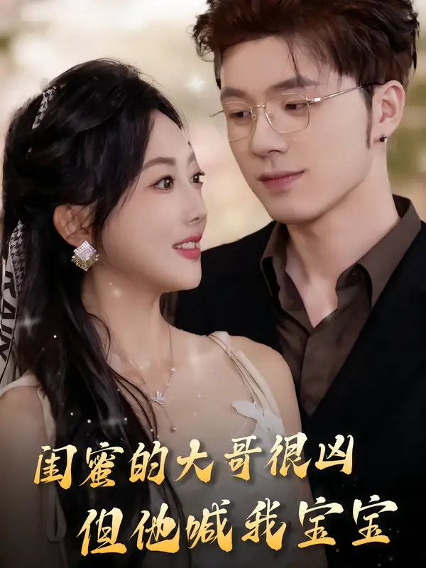 闺蜜的大哥很凶，但他喊我宝宝（80集）郭鑫蕊&郑铂瀚海报