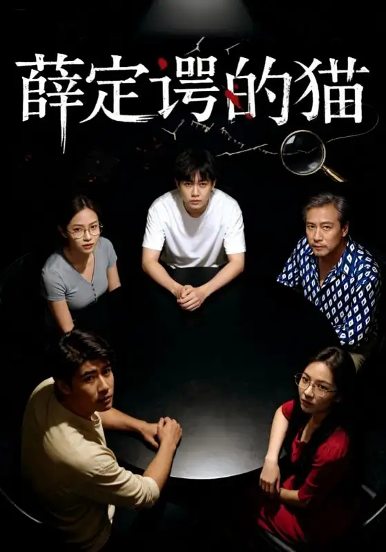 薛定谔的猫（30集）徐鸣琴&梁鑫哲海报