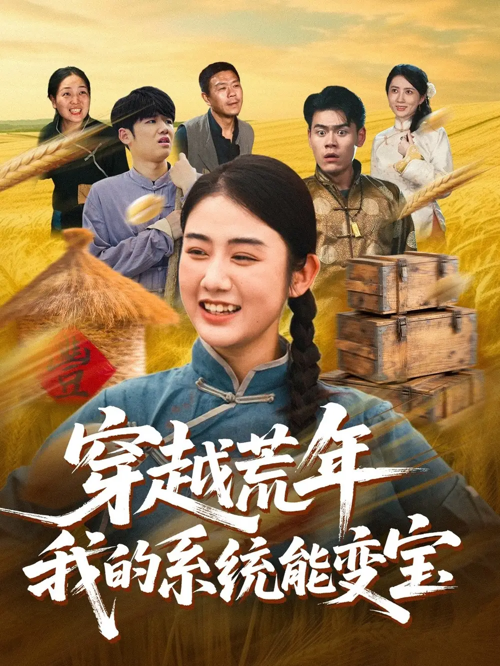 穿书荒年我的系统能变宝（70集）王冠程&张灿海报