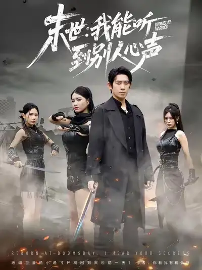 末世：我能听到别人心声（67集）彭羽＆陈沐琳海报