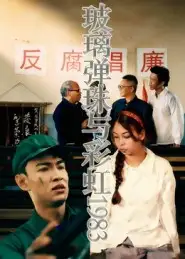 玻璃弹珠与彩虹1983(44集)吴霜高清海报图片 玻璃弹珠与彩虹1983(44集)吴霜海报