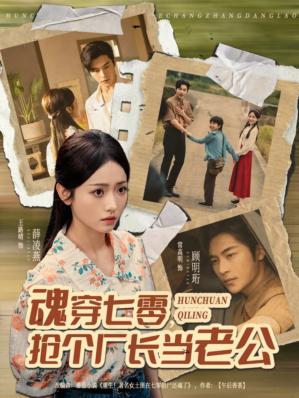 魂穿七零,抢个厂长当老公(73集)常高明&王路晴高清海报图片 魂穿七零,抢个厂长当老公(73集)常高明&王路晴海报