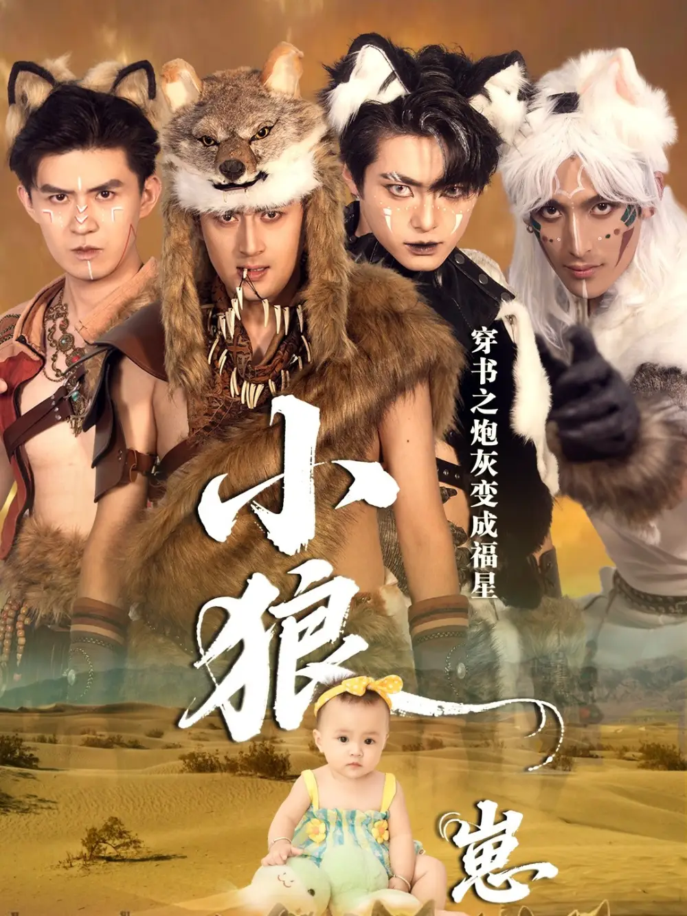 穿书之炮灰变成福星小狼崽(61集)瓦日斯&苏美禾高清海报图片 穿书之炮灰变成福星小狼崽(61集)瓦日斯&苏美禾海报