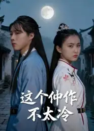 这个仵作不太冷(46集)于景辉高清海报图片 这个仵作不太冷(46集)于景辉海报