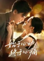 始于心动，终于心痛（63集）向庆平海报