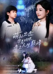 萌孙出击,带着妈咪走上人生巅峰(62集)丁紫含&闫裴杰高清海报图片 萌孙出击,带着妈咪走上人生巅峰(62集)丁紫含&闫裴杰海报