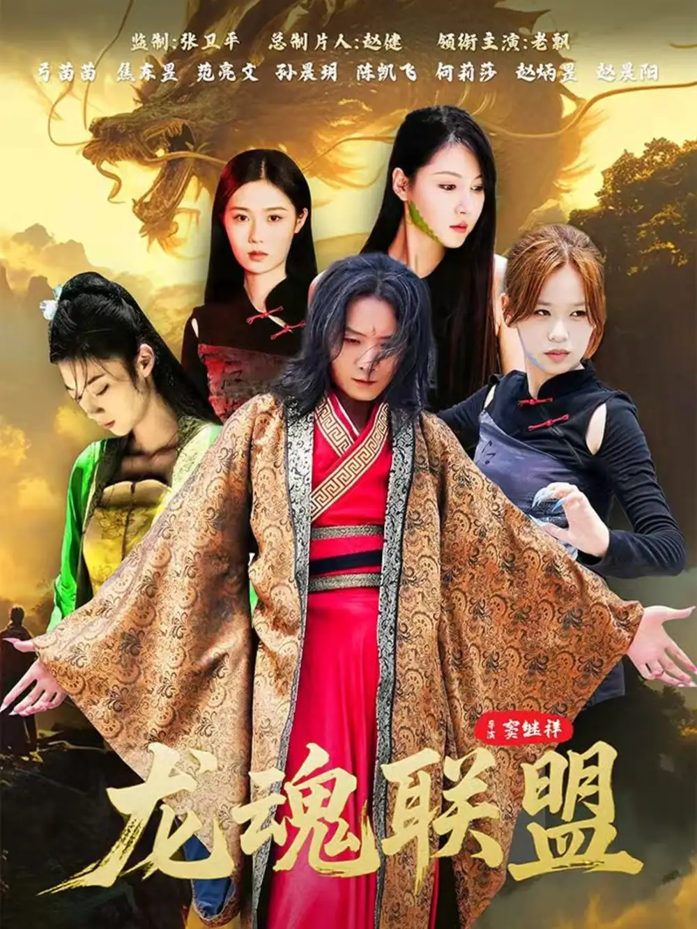 龙魂联盟(81集)弓苗苗高清海报图片 龙魂联盟(81集)弓苗苗海报