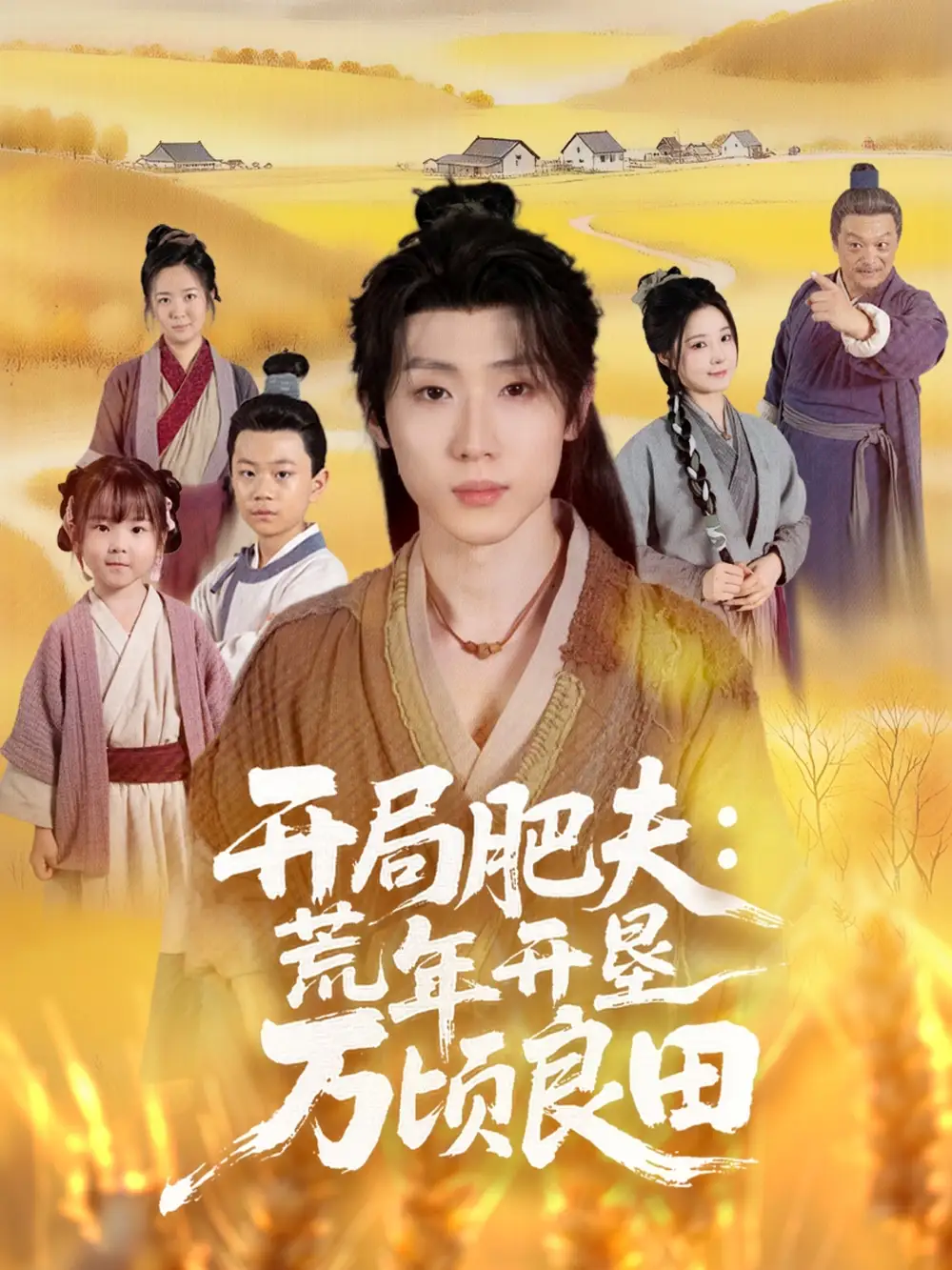 开局肥夫荒年开垦万顷良田(106集)薛滨弘&崔晓曼高清海报图片 开局肥夫荒年开垦万顷良田(106集)薛滨弘&崔晓曼海报