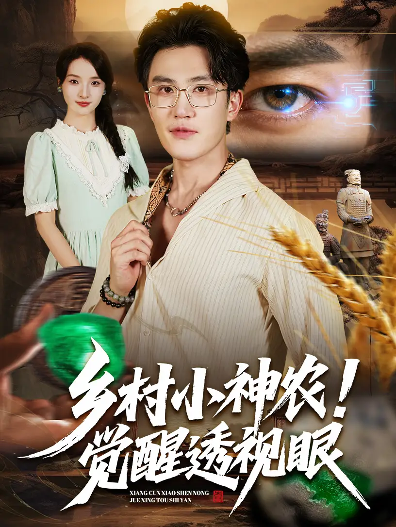 乡村小神农觉醒透视眼（70集）阳思佳&陈天晓海报