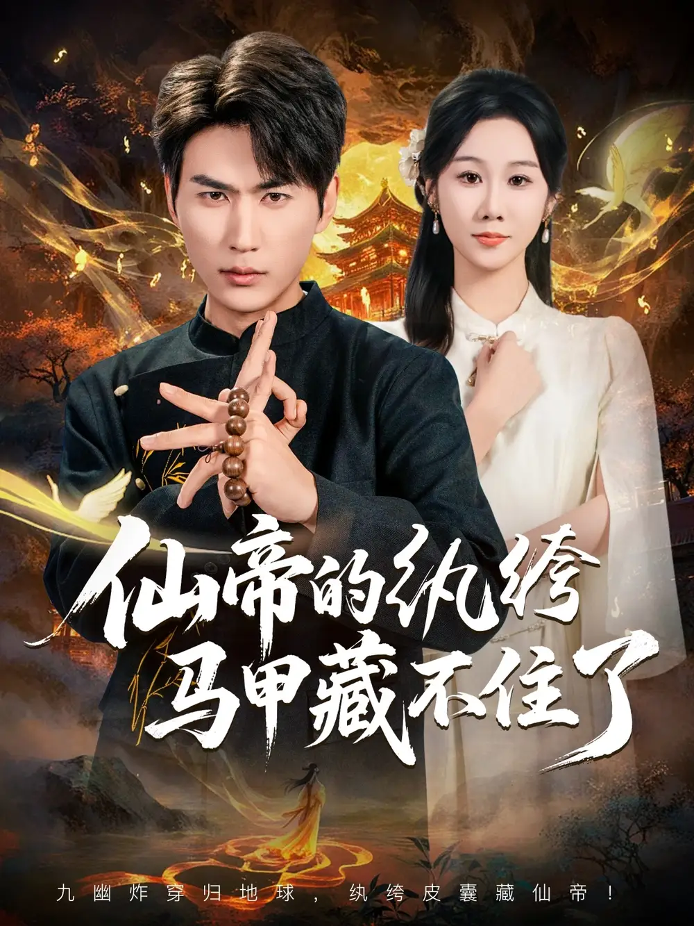 仙帝的纨绔马甲藏不住了(84集)周朕&牟映竹高清海报图片 仙帝的纨绔马甲藏不住了(84集)周朕&牟映竹海报