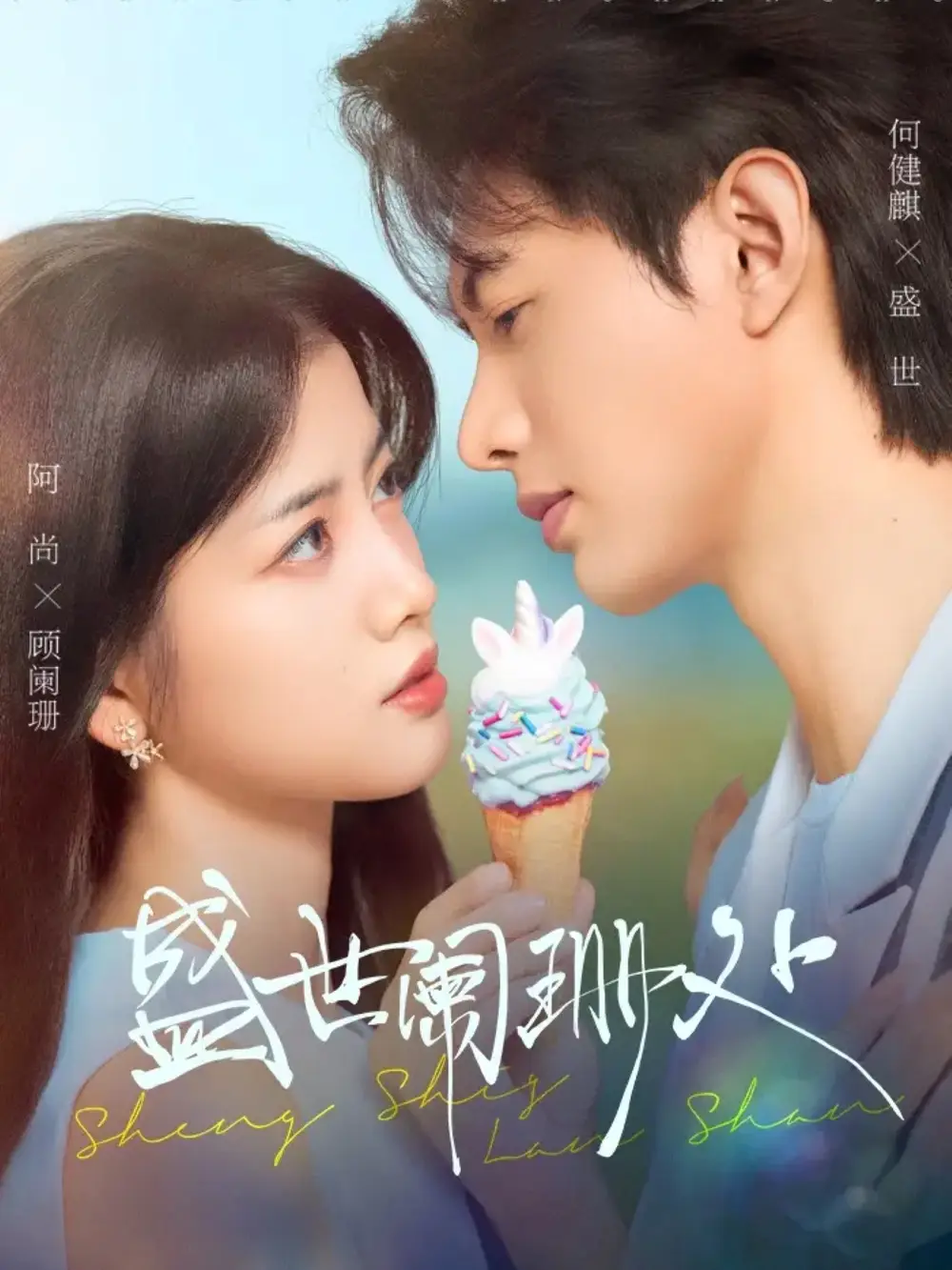 盛世阑珊处(57集)何健麒&阿尚(魏江)高清海报图片 盛世阑珊处(57集)何健麒&阿尚(魏江)海报