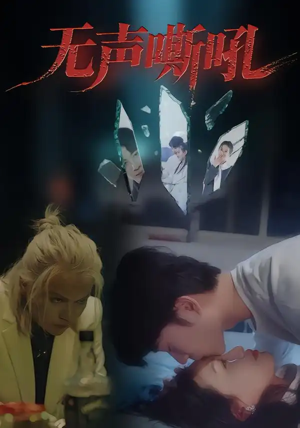 无声嘶吼(40集)王书林高清海报图片 无声嘶吼(40集)王书林海报