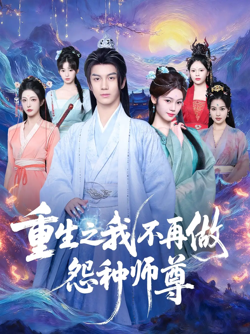 重生之我不再做怨种师尊(93集)郭岩松&邹佳欣高清海报图片 重生之我不再做怨种师尊(93集)郭岩松&邹佳欣海报