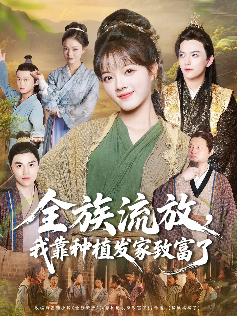 全族流放，我靠种植发家致富了（72集）彭洋洋＆彭志豪海报