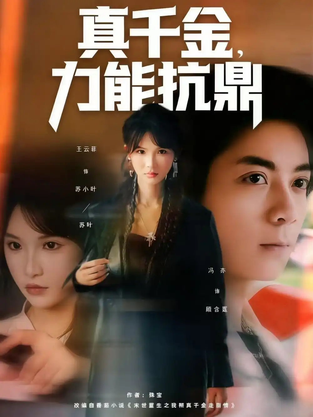 真千金,力能抗鼎(80集)王云菲高清海报图片 真千金,力能抗鼎(80集)王云菲海报