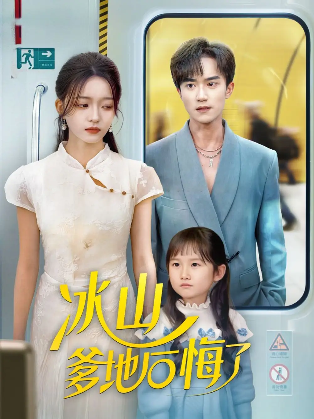 冰山爹地后悔了(60集)李永臻&刘苗苗高清海报图片 冰山爹地后悔了(60集)李永臻&刘苗苗海报