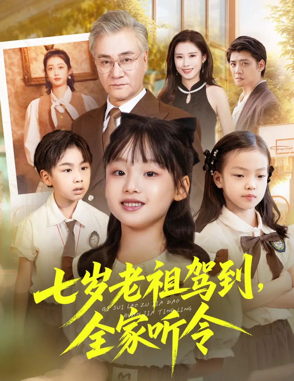 七岁老祖驾到全家听令&轮回中的重逢(80集)屈刚&悠哈高清海报图片 七岁老祖驾到全家听令&轮回中的重逢(80集)屈刚&悠哈海报