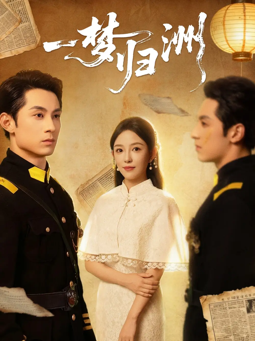 一梦归洲(80集)张屹杨&葛晓希高清海报图片 一梦归洲(80集)张屹杨&葛晓希海报