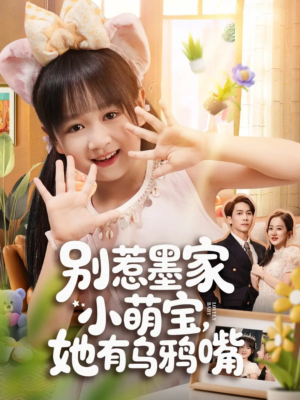 别惹墨家小萌宝,她有乌鸦嘴(80集)高清海报图片 别惹墨家小萌宝,她有乌鸦嘴(80集)海报