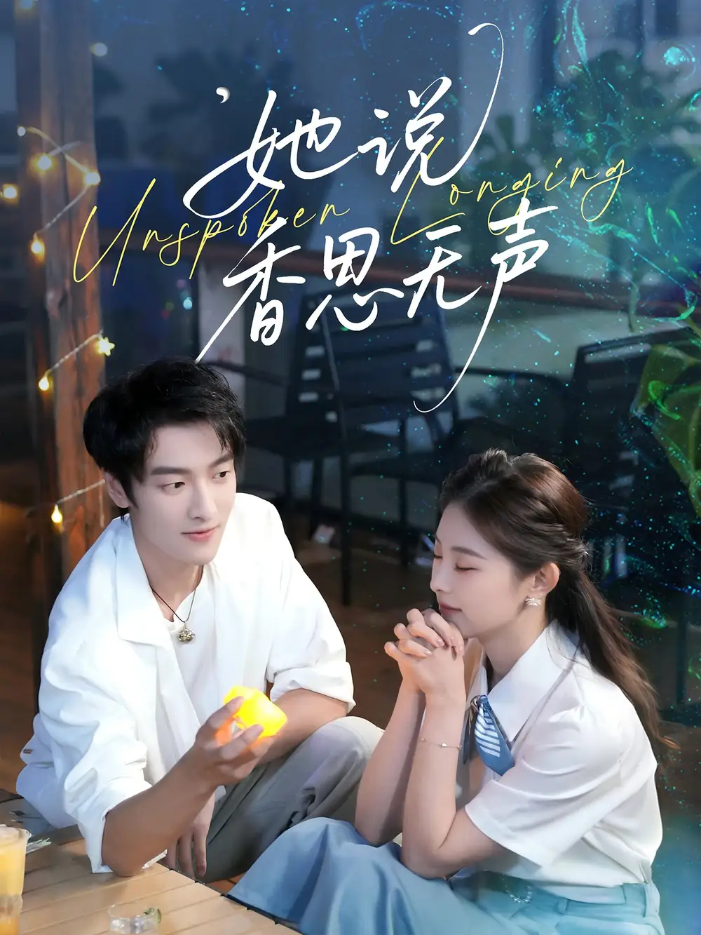 她说香思无声(70集)郭祥&王艺甜高清海报图片 她说香思无声(70集)郭祥&王艺甜海报