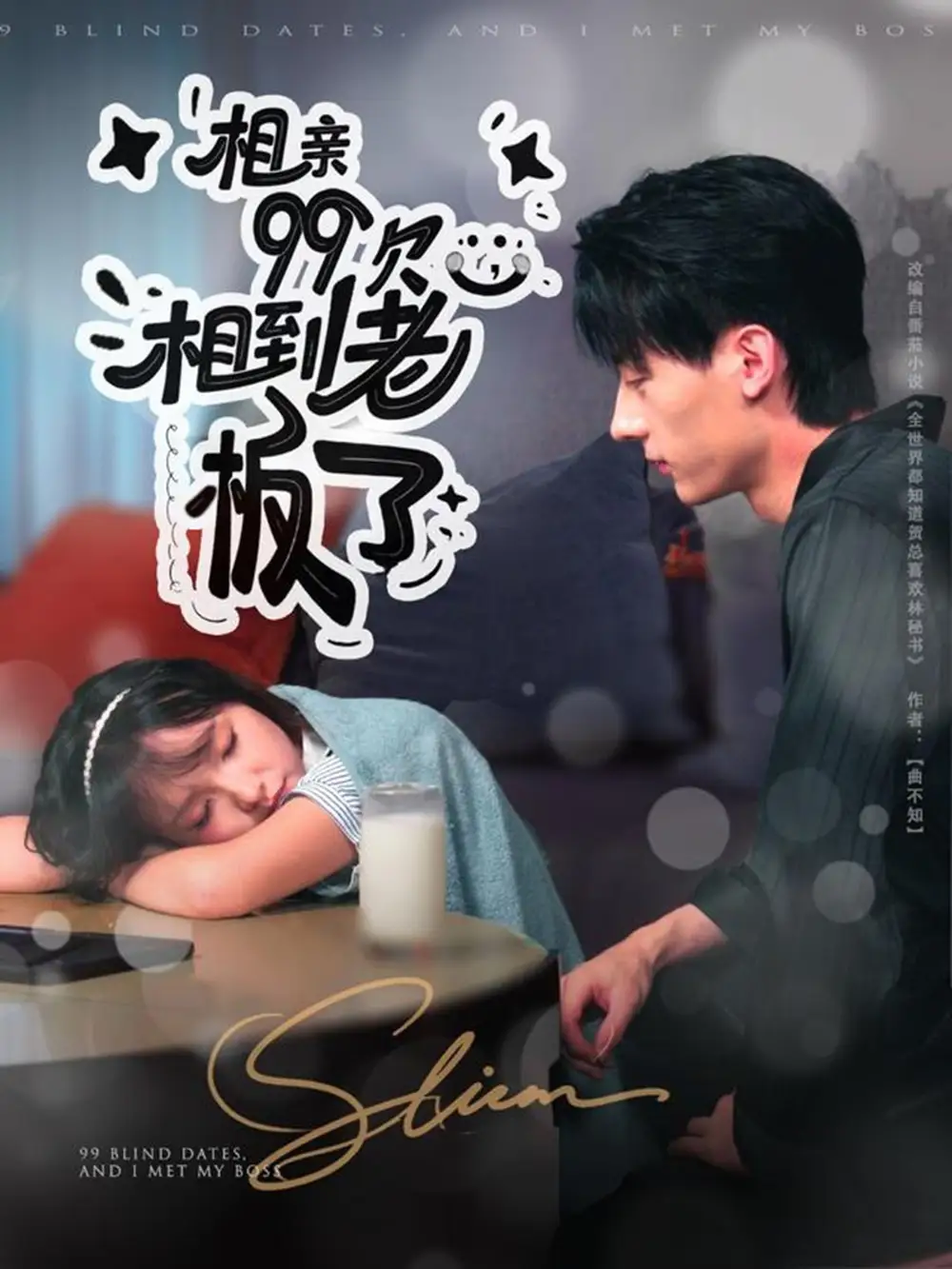 相亲99次,相到老板了(81集)张子烨&杨琳高清海报图片 相亲99次,相到老板了(81集)张子烨&杨琳海报