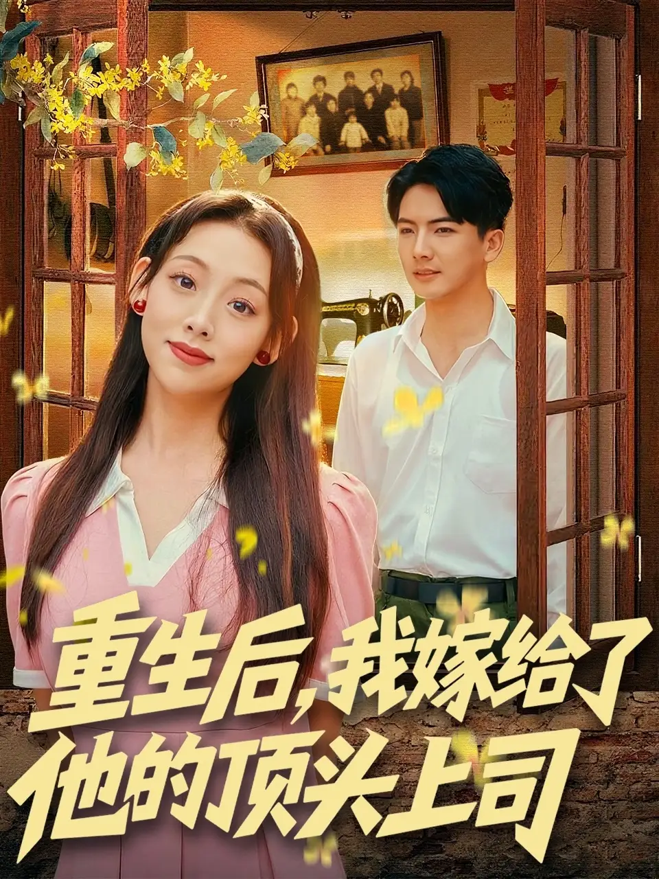 重生后,我嫁给了他的顶头上司(74集)刘轩&张若曦高清海报图片 重生后,我嫁给了他的顶头上司(74集)刘轩&张若曦海报