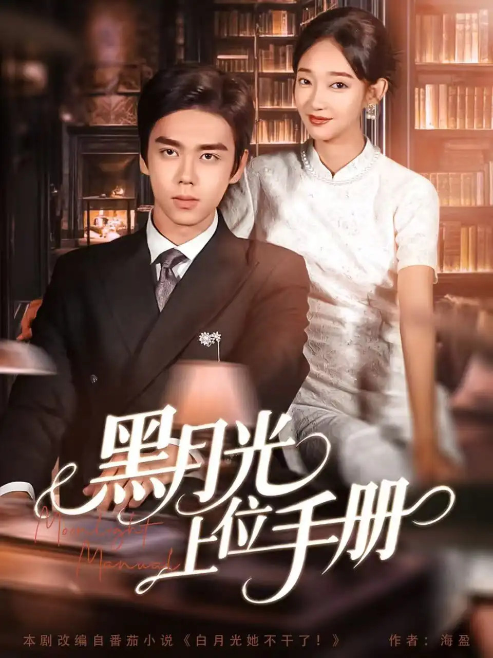 黑月光上位手册(81集)苏宇航&马紫璇高清海报图片 黑月光上位手册(81集)苏宇航&马紫璇海报