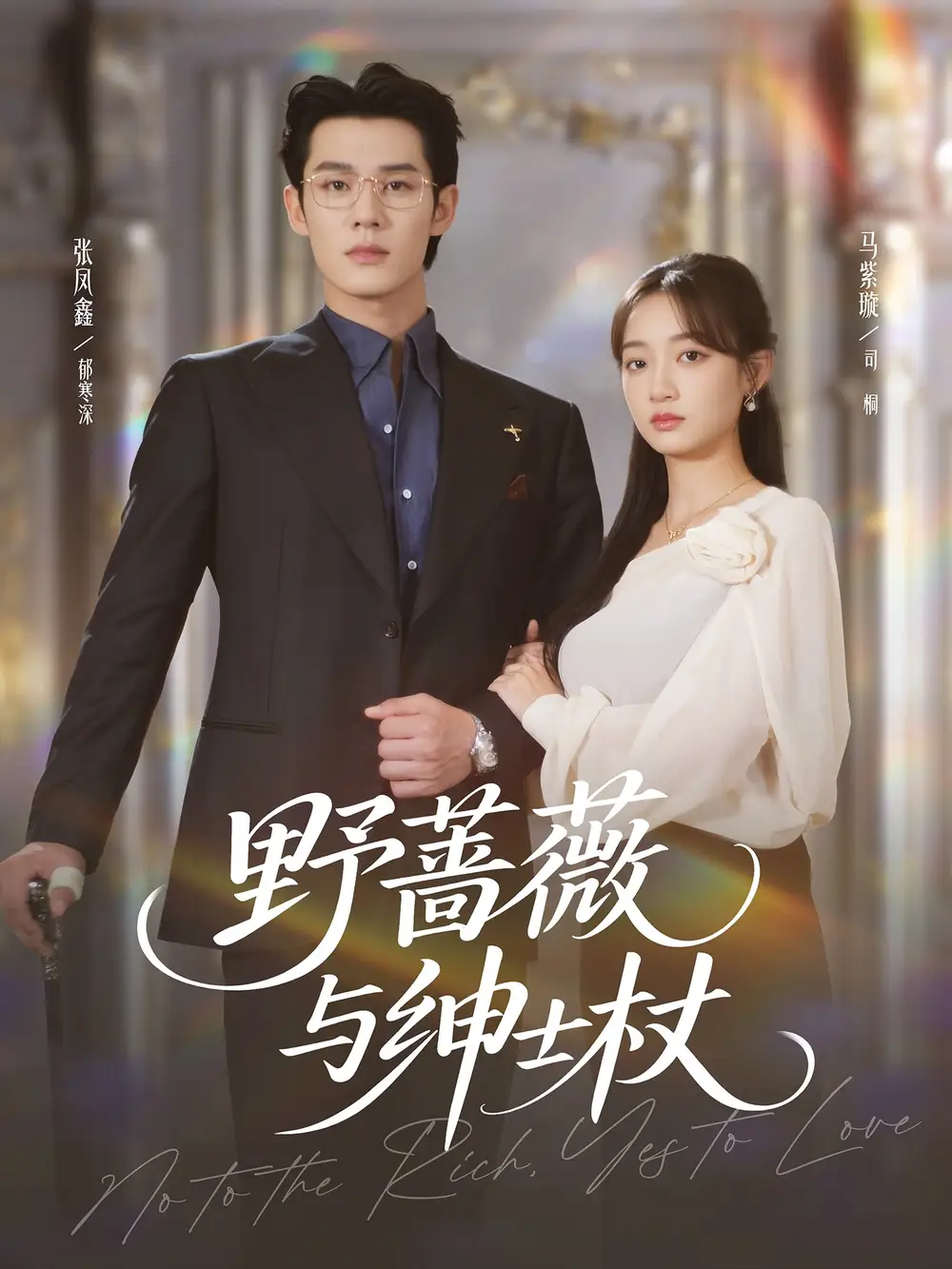 野蔷薇与绅士杖(78集)张凤鑫&马紫璇高清海报图片 野蔷薇与绅士杖(78集)张凤鑫&马紫璇海报