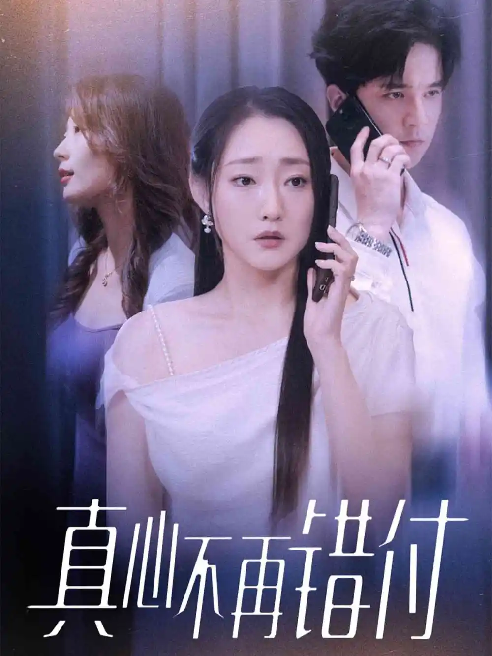 真心不再错付(51集)吴思橦&建泽正高清海报图片 真心不再错付(51集)吴思橦&建泽正海报