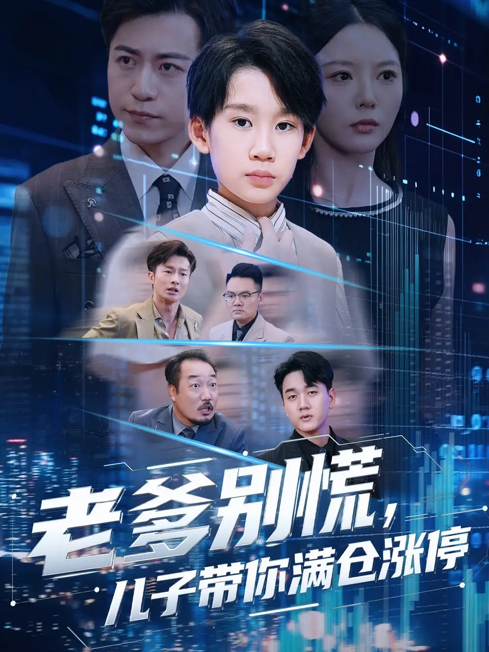 老爹别慌儿子带你满仓涨停(60集)黄梓轩&李图图高清海报图片 老爹别慌儿子带你满仓涨停(60集)黄梓轩&李图图海报