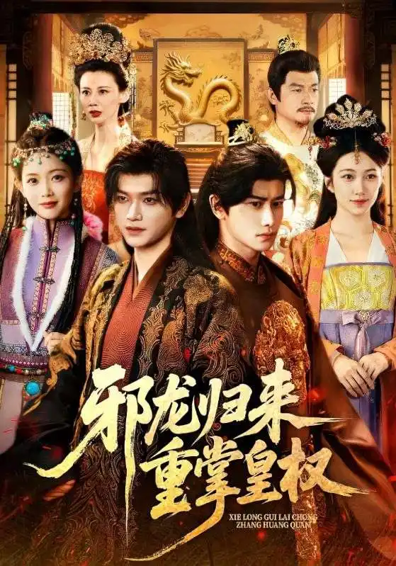 邪龙归来重掌皇权(60集)张渊元&沈婉婷高清海报图片 邪龙归来重掌皇权(60集)张渊元&沈婉婷海报