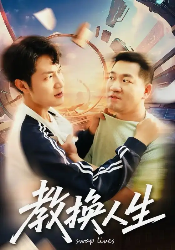 教换人生(30集)高清海报图片 教换人生(30集)海报