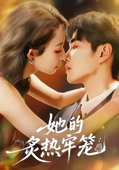 她的炙热牢笼(59集)白羽&于杨&穆乐恩高清海报图片 她的炙热牢笼(59集)白羽&于杨&穆乐恩海报