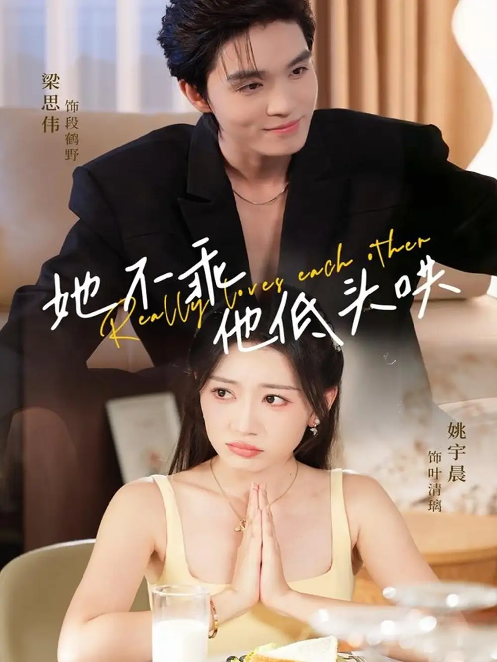 她不乖,他低头哄(71集)梁思伟&姚宇晨高清海报图片 她不乖,他低头哄(71集)梁思伟&姚宇晨海报