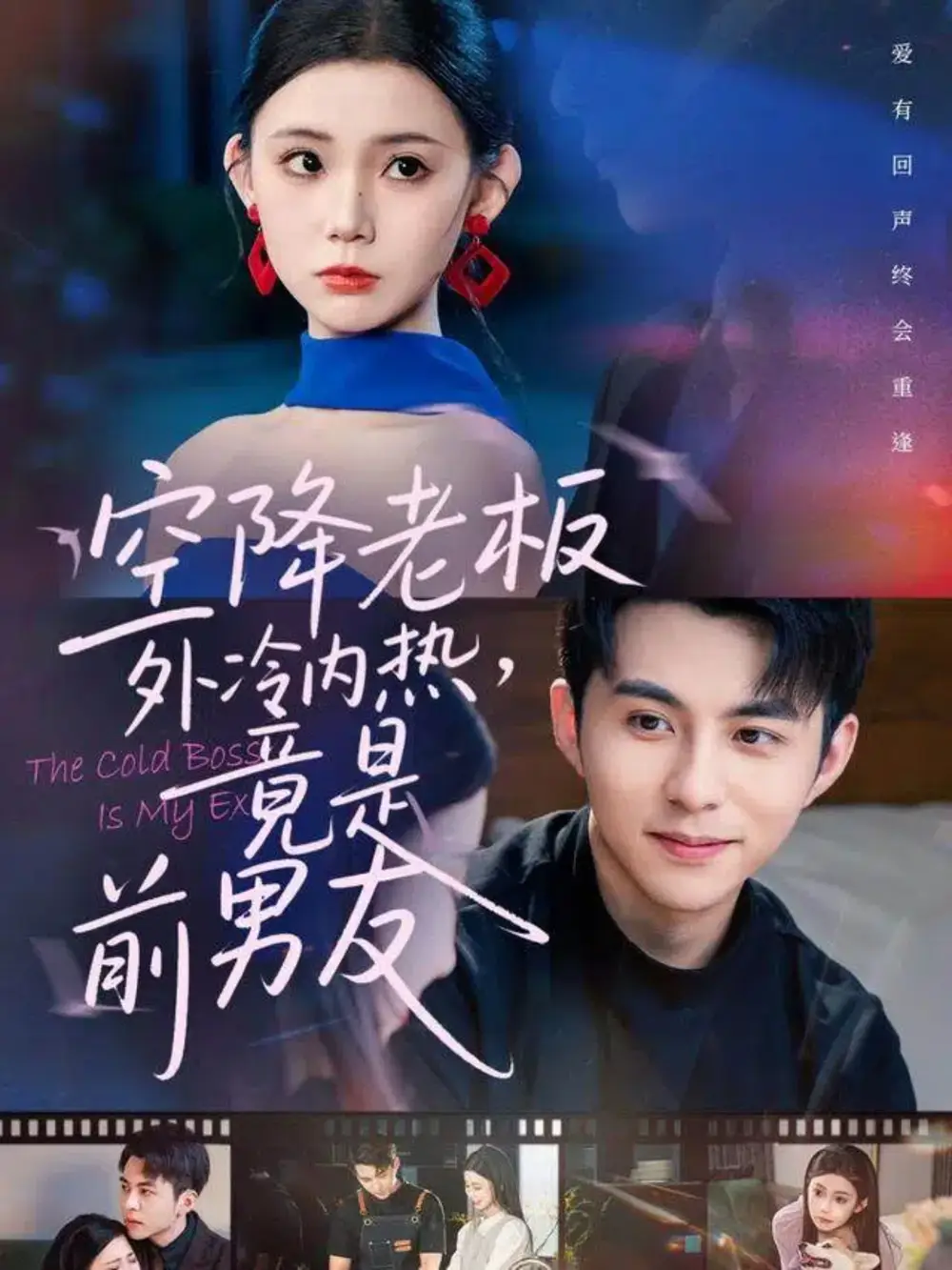 空降老板外冷内热，竟是前男友（76集）李可乐＆李丫丫海报