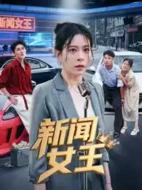 新闻女王&头条女王（62集）韩琪海报