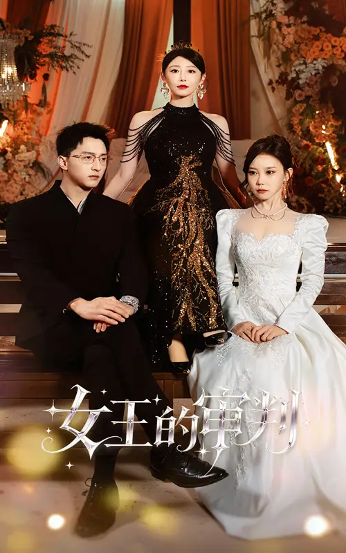 女王的审判（53集）朱渊＆于琬丽海报