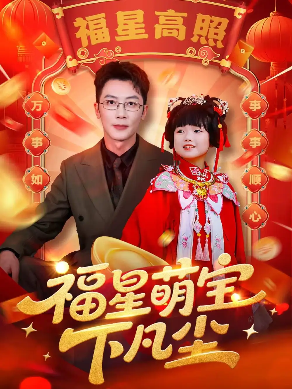 福星萌宝下凡尘（59集）海报