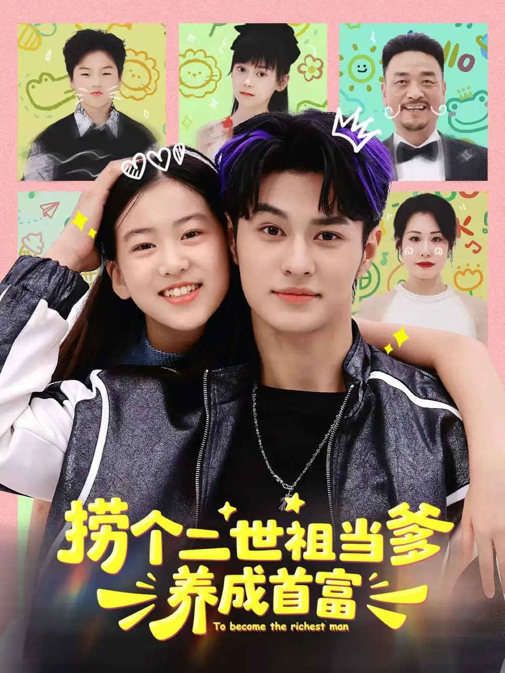 捞个二世祖当爹养成首富（58集）张祎恩＆胡春源海报