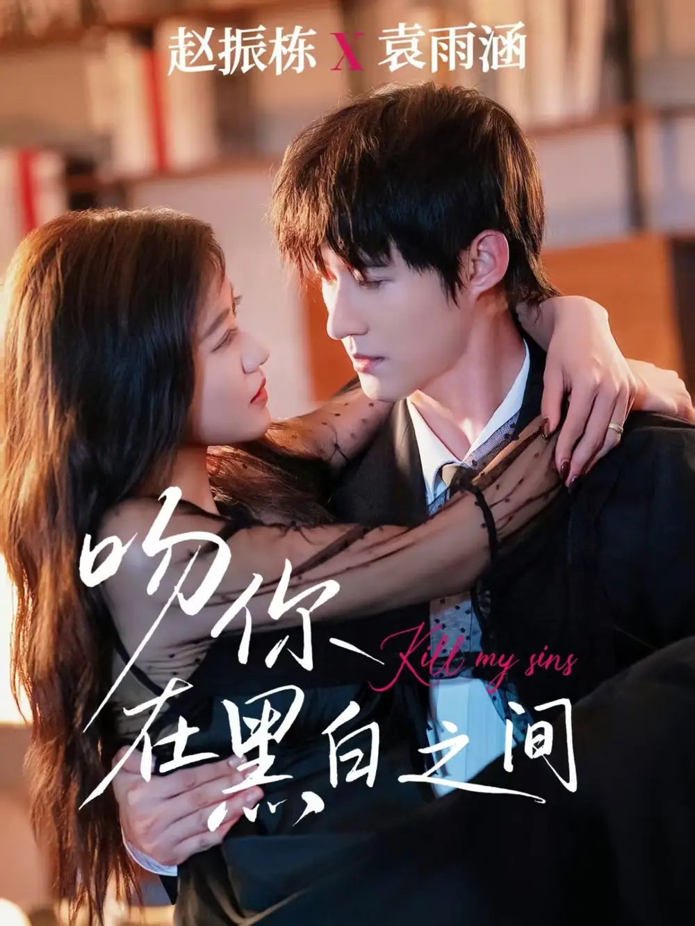 吻你在黑白之间(60集)赵振栋&袁雨涵高清海报图片 吻你在黑白之间(60集)赵振栋&袁雨涵海报