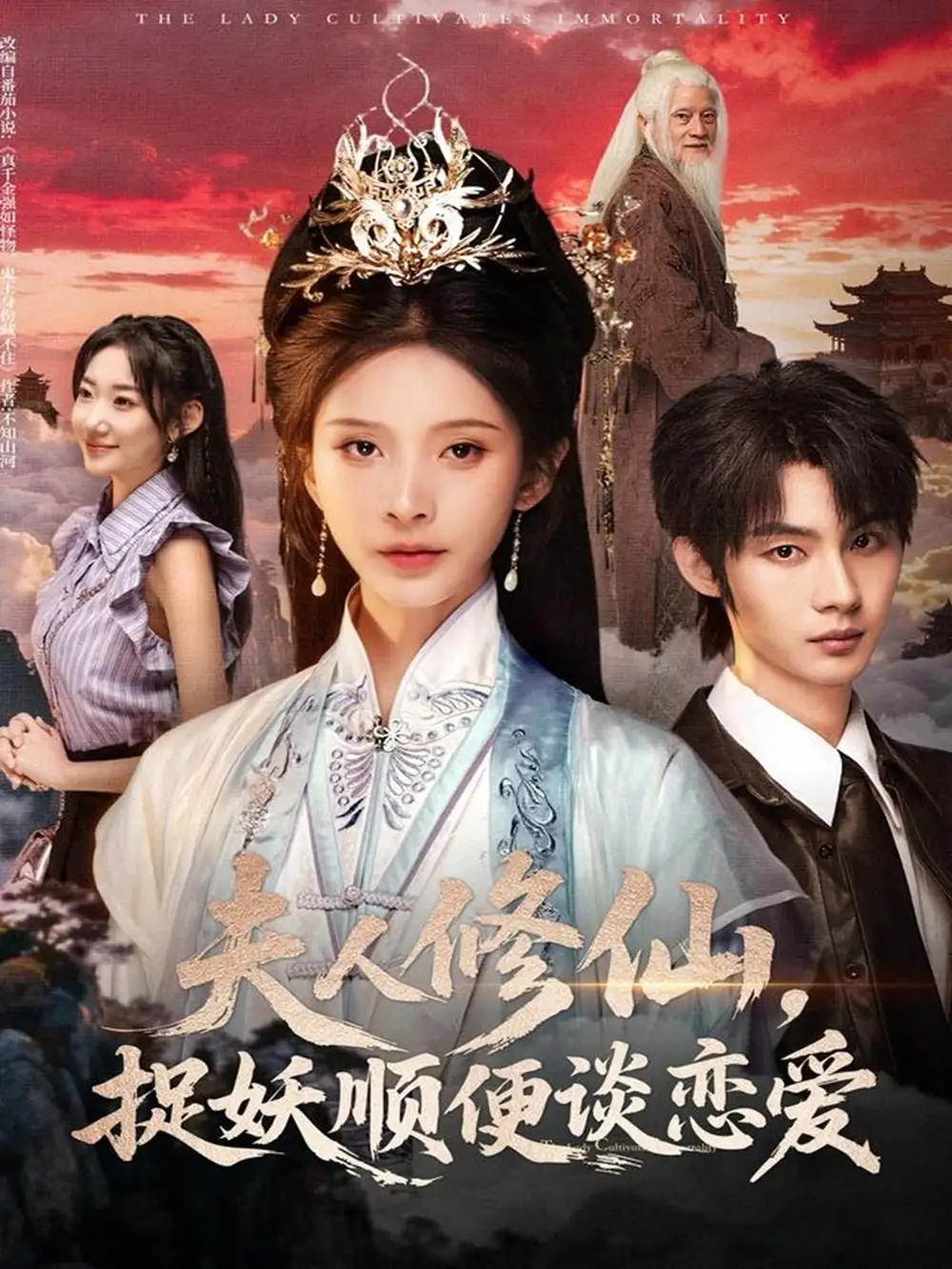 夫人修仙,捉妖顺便谈恋爱(71集)丁晓&李瑾尘高清海报图片 夫人修仙,捉妖顺便谈恋爱(71集)丁晓&李瑾尘海报