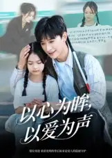 以心为眸,以爱为声&何处闻衷声(60集)张云庆&林七月高清海报图片 以心为眸,以爱为声&何处闻衷声(60集)张云庆&林七月海报