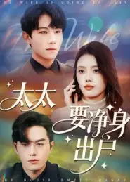 太太要净身出户(71集)李沐珩高清海报图片 太太要净身出户(71集)李沐珩海报