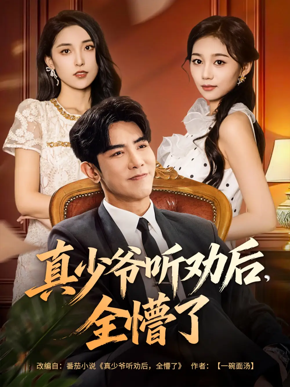 真少爷听劝后全懵了(78集)马星烁&宿清浔高清海报图片 真少爷听劝后全懵了(78集)马星烁&宿清浔海报