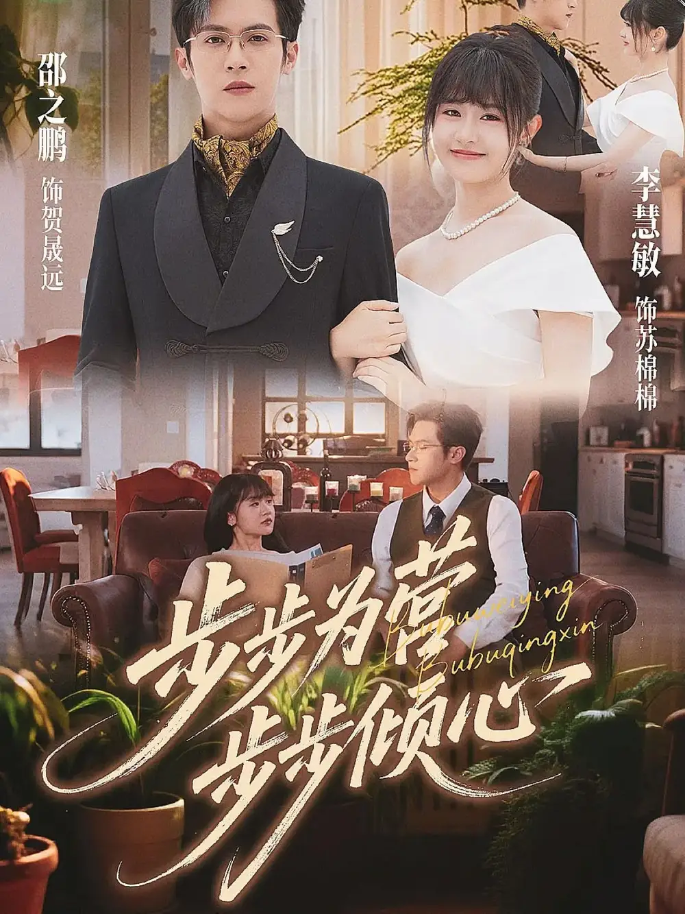 步步为营步步倾心(70集)邵之鹏&李慧敏高清海报图片 步步为营步步倾心(70集)邵之鹏&李慧敏海报